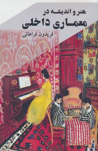 کتاب هنر و اندیشه در معماری داخلی