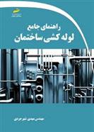 کتاب راهنمای جامع لوله کشی ساختمان;