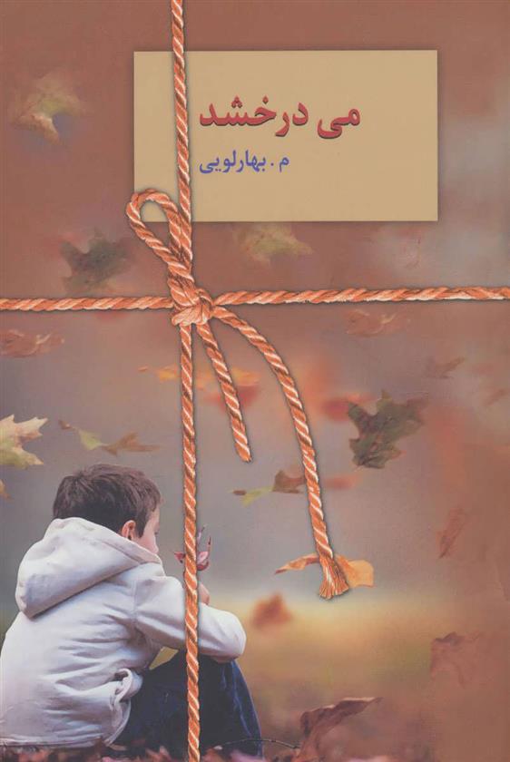 کتاب می درخشد