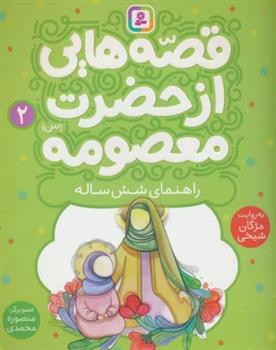 کتاب قصه هایی از حضرت معصومه (2)