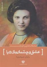 کتاب عشق و چشمان باز رویا