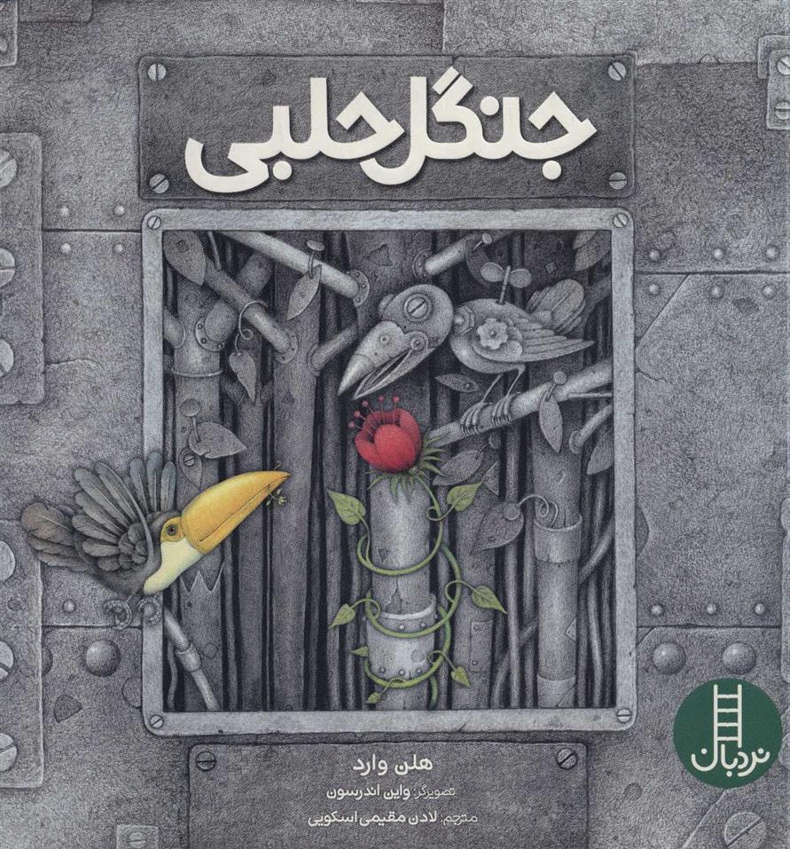 کتاب جنگل حلبی