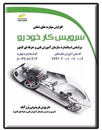 کتاب سرویس کار خودرو