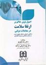 کتاب اصول نوین حاکم بر ارتقا سلامت در معاملات دولتی