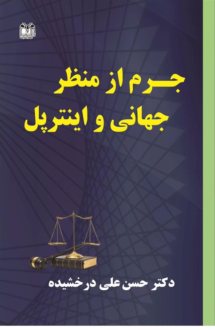کتاب جرم از منظر جهانی و اینترپل