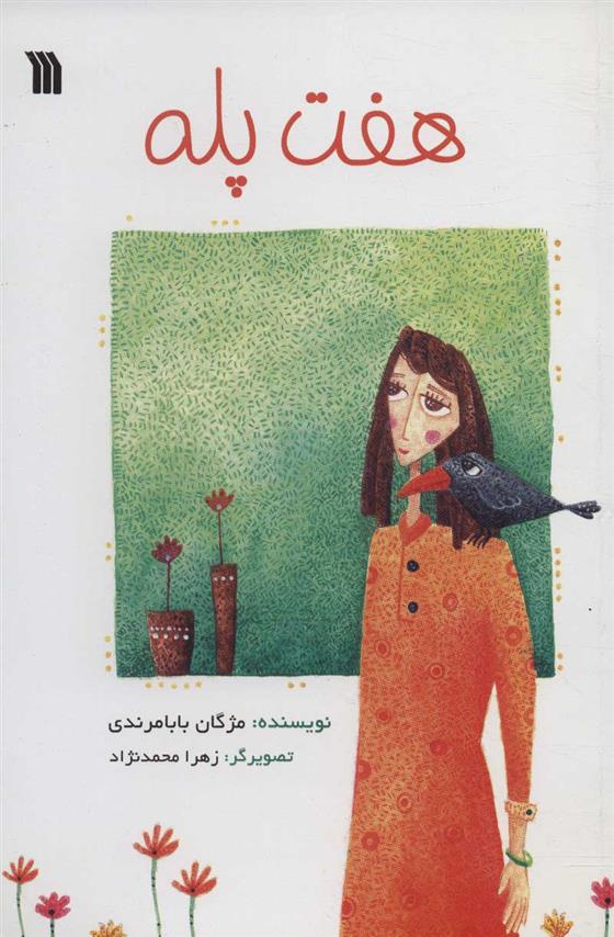 کتاب هفت پله