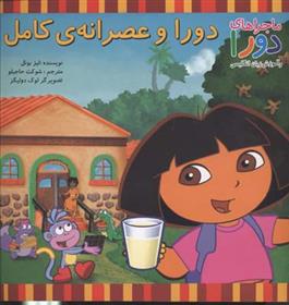 کتاب دورا و عصرانه ی کامل