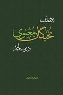 کتاب پرورش نخبگان معنوی در مساجد