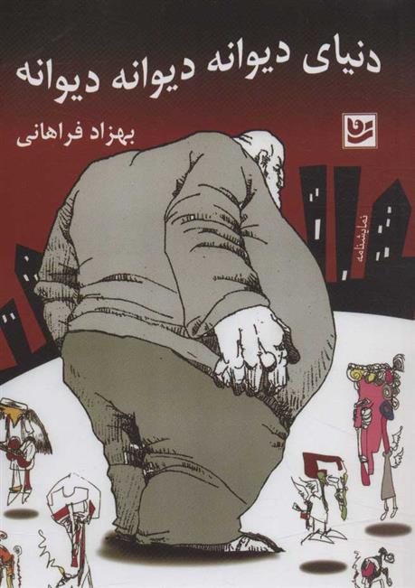 کتاب دنیای دیوانه دیوانه دیوانه