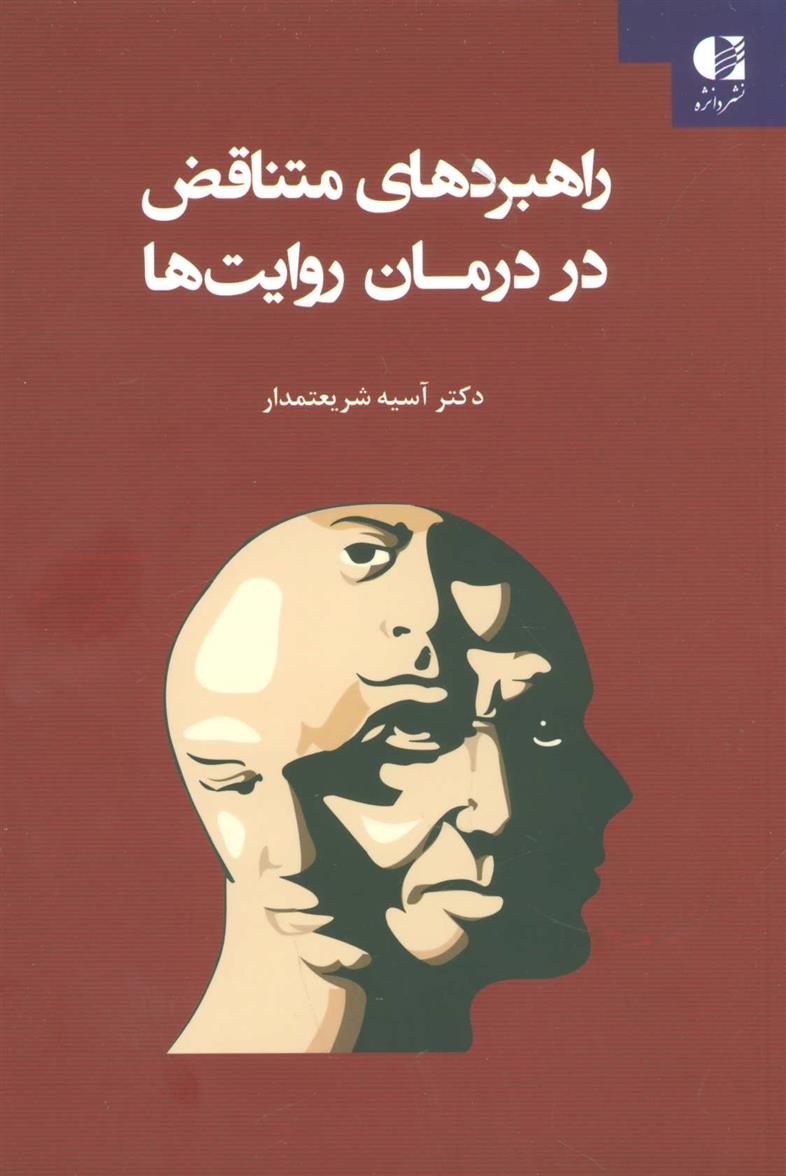 کتاب راهبردهای متناقض در درمان روایت ها;