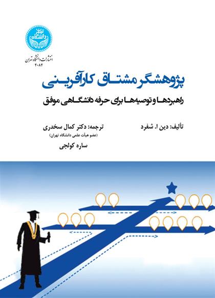 کتاب پژوهشگر مشتاق کارآفرینی