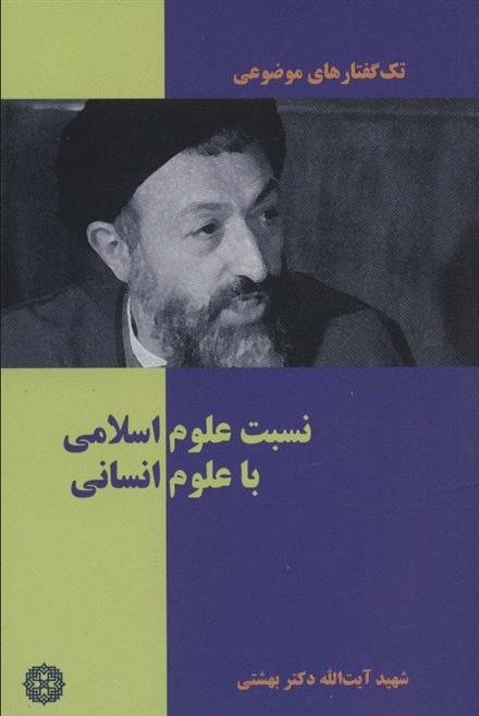 کتاب نسبت علوم اسلامی با علوم انسانی