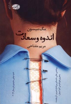 کتاب اندوه و سعادت
