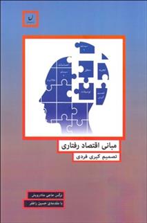 کتاب مبانی اقتصاد رفتاری