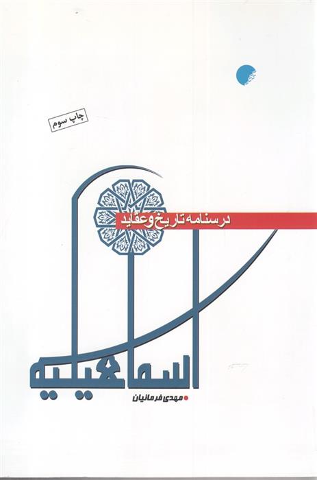 کتاب درسنامه تاریخ و عقاید اسماعیلیه