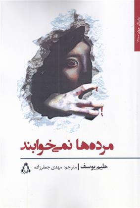 کتاب مرده ها نمی خوابند