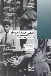 کتاب ظهور جامعه حرفه ای