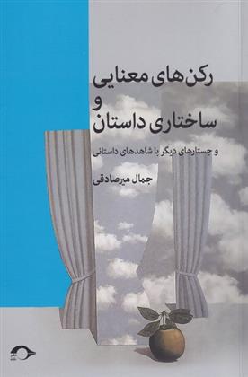 کتاب رکن های معنایی و ساختاری داستان