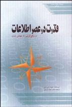 کتاب قدرت در عصر اطلاعات;