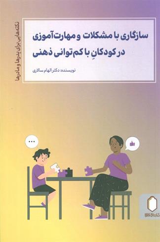 کتاب سازگاری با مشکلات و مهارت آموزی در کودکان با کم توانی ذهنی