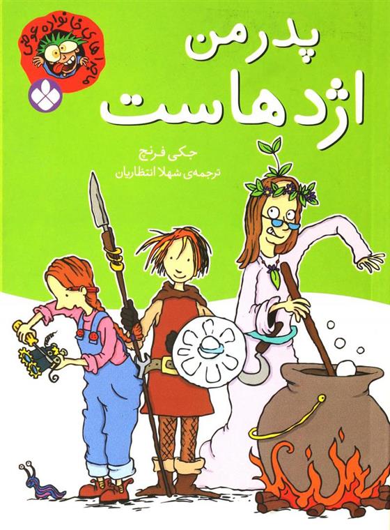 کتاب پدر من اژدهاست