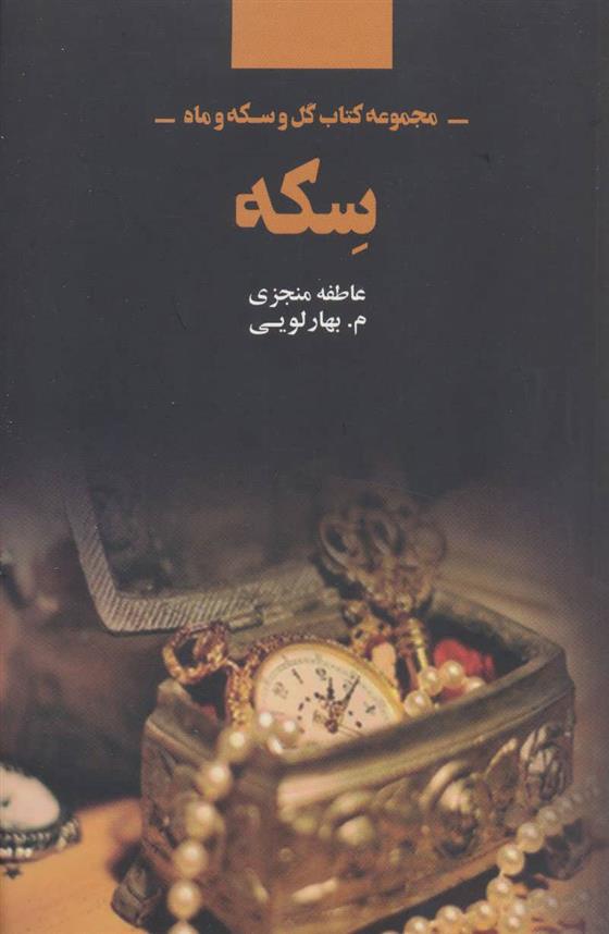 کتاب سکه