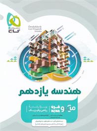 هندسه یازدهم میکرو