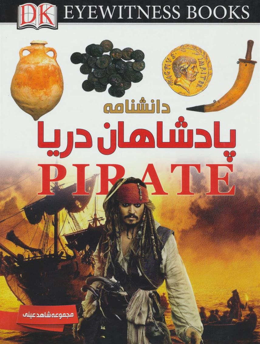 کتاب دانشنامه پادشاهان دریا