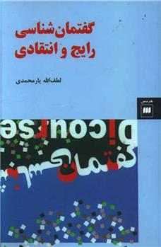 کتاب گفتمان شناسی رایج و انتقادی