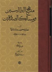 کتاب مناهج الطالبین و مسالک الصادقین