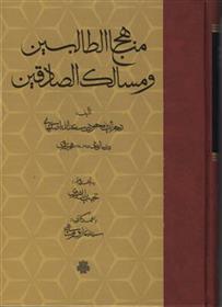 کتاب مناهج الطالبین و مسالک الصادقین;