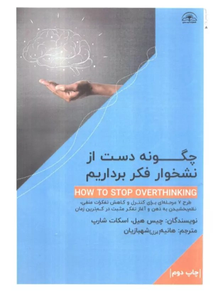 کتاب چگونه دست از نشخوار فکر برداریم؟
