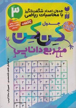 کتاب جدول کن کن مربع دانایی (3)