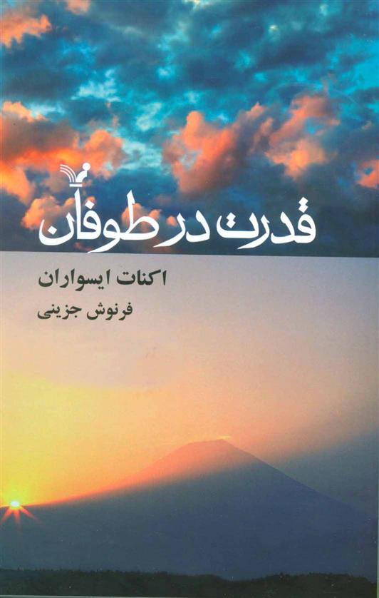 کتاب قدرت در طوفان