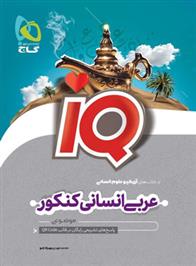 عربی جامع کنکور انسانی IQ