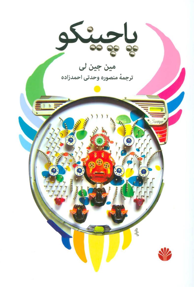 کتاب پاچینکو;