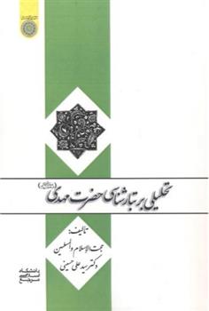 کتاب تحلیلی بر تبارشناسی حضرت مهدی (عج)