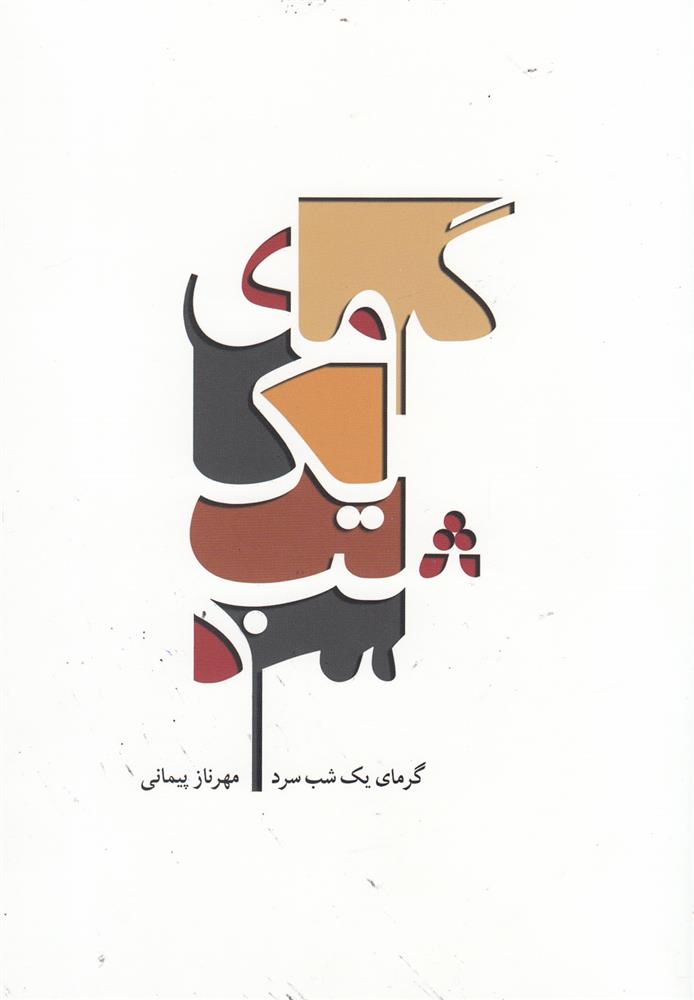 کتاب گرمای یک شب سرد;