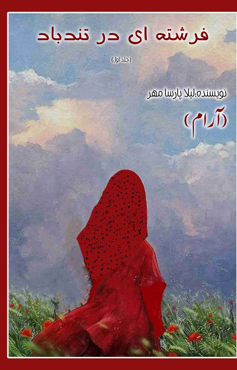 کتاب فرشته‌ای در تندباد (جلد اول)