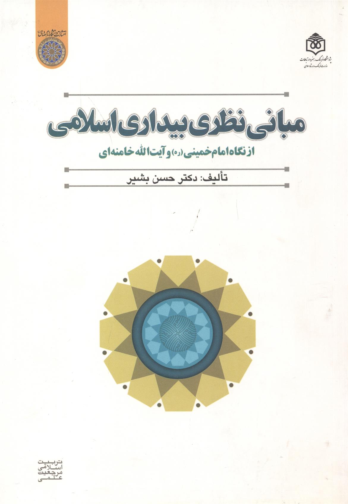 کتاب مبانی نظری بیداری اسلامی