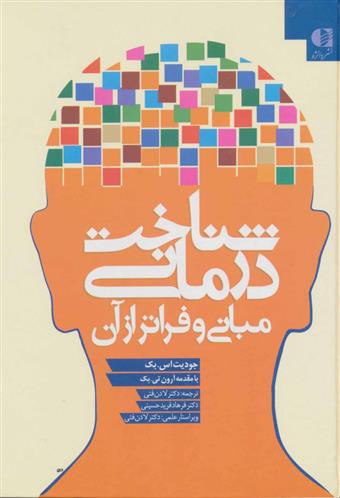کتاب شناخت درمانی (مبانی و فراتر از آن)