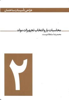 کتاب محاسبات بار و انتخاب تجهیزات مولد