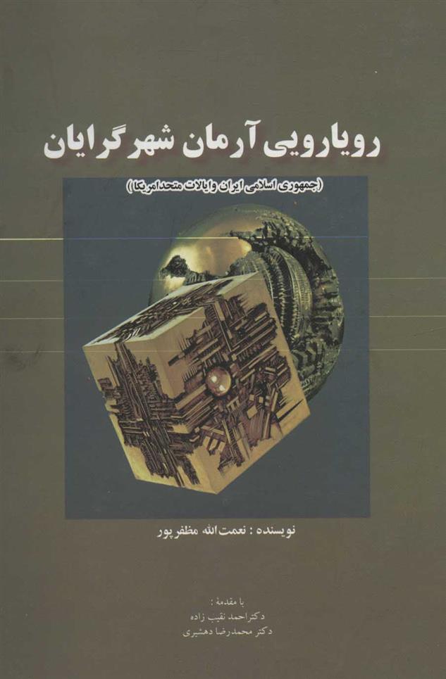 کتاب رویارویی آرمان شهرگرایان