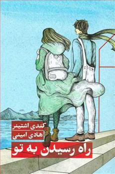 کتاب راه رسیدن به تو