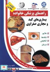 کتاب بیماری های کبد و مجاری صفراوی
