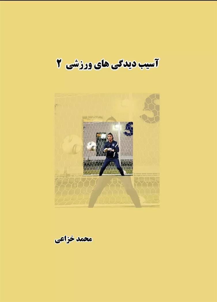 کتاب آسیب دیدگی های ورزشی (جلد دوم)