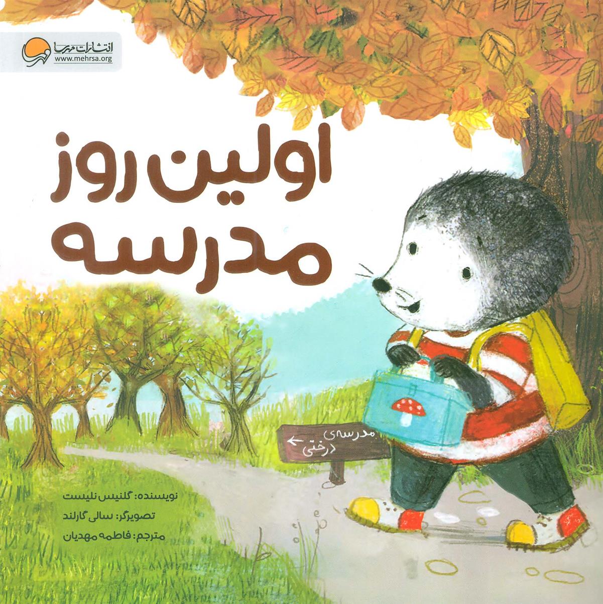کتاب اولین روز مدرسه