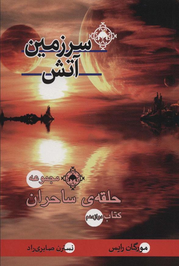 کتاب سرزمین آتش‮‏‫