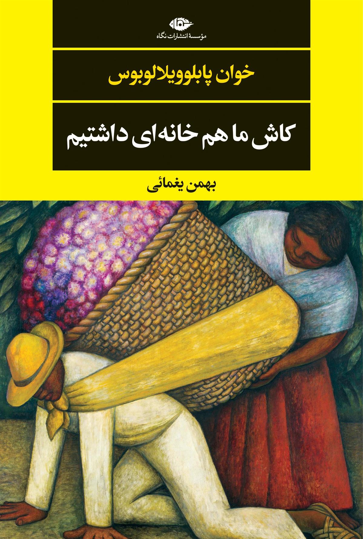 کتاب کاش ما هم خانه ای داشتیم