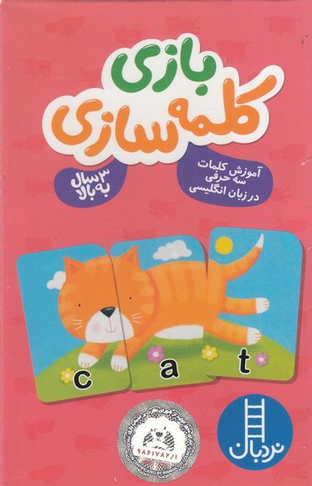 کتاب بازی کلمه سازی